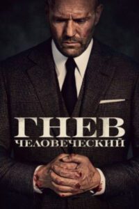Когда Джейсон Стэйтем становится молчаливым инкассатором-мстителем: рецензия на новый и самый нетипичный фильм Гая Ричи «Гнев человеческий»