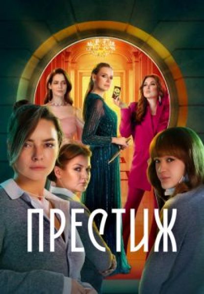 Отчаянные няни: рецензия на детективный сериал «Престиж»