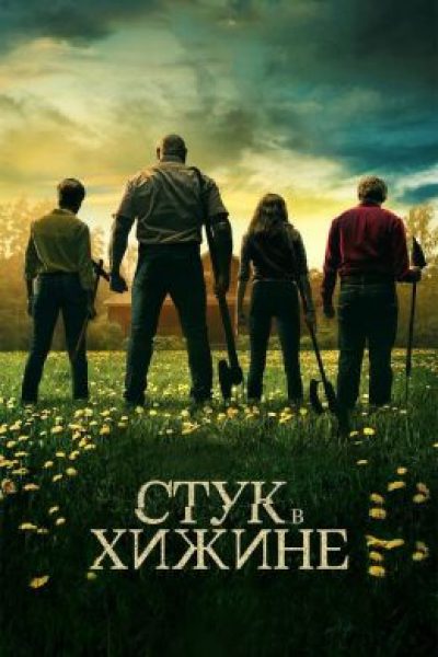 Рецензия на фильм «Стук в дверь» — апокалиптический триллер от мастера саспенса М. Найта Шьямалана
