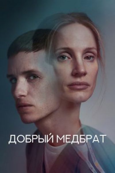 Рецензия на фильм «Добрый медбрат» — скучный триллер о манипуляции доверием