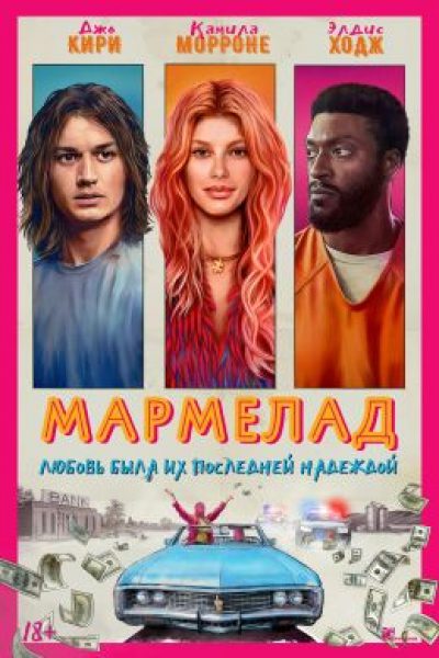 Рецензия на фильм «Мармелад»: Джо Кири и Камила Морроне грабят банк