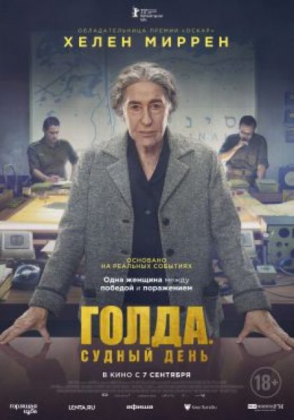 Ответственность перед народом: рецензия на фильм «Голда. Судный день» с Хелен Миррен