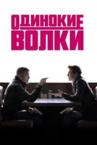 Венеция-2024: рецензия на фильм «Одинокие волки» — криминальную комедию с Джорджем Клуни и Брэдом Питтом