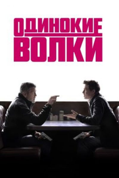 Венеция-2024: рецензия на фильм «Одинокие волки» — криминальную комедию с Джорджем Клуни и Брэдом Питтом