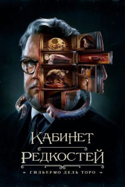 Рецензия на «Кабинет редкостей Гильермо Дель Торо» — ностальгический хоррор-альманах о грехопадении