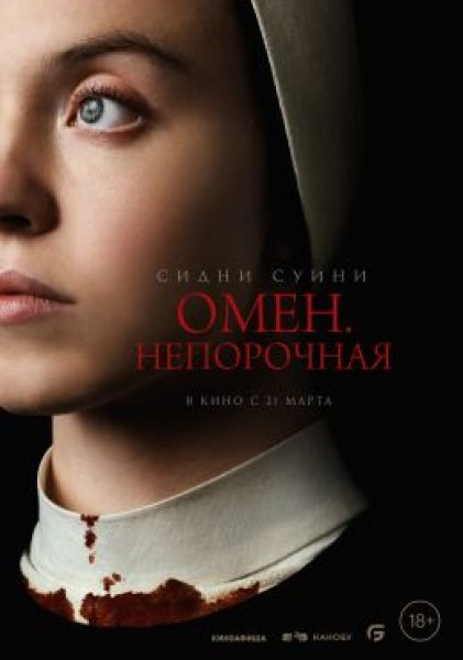 Рецензия на фильм «Омен. Непорочная»: обманчивый триллер о втором пришествии