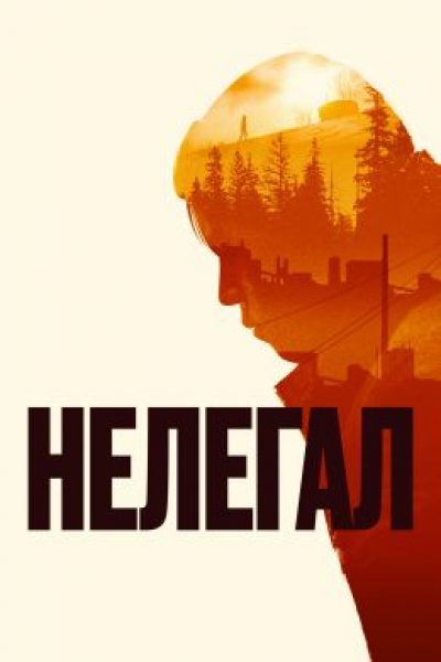 Рецензия на фильм «Нелегал» — скитания в поисках человечности