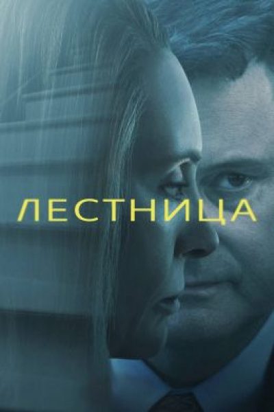Рецензия на мини-сериал «Лестница» с Колином Фёртом — дотошный судебный триллер о поисках несуществующей правды