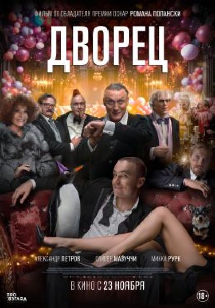 Рецензия на комедию Романа Полански «Дворец»: Новый год. Рагнарек
