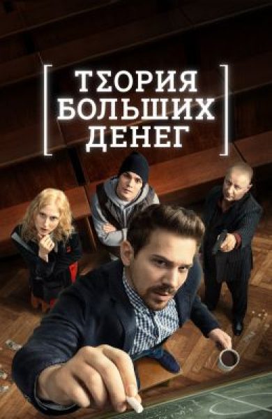 Рецензия на сериал «Теория больших денег» — криминальную драму с Ильёй Маланиным