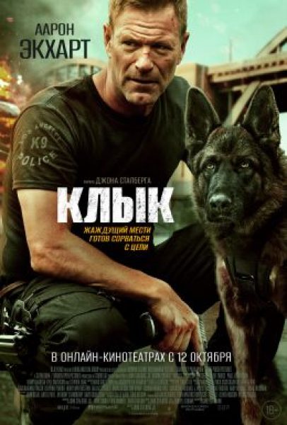 Рецензия на фильм «Клык»: Аарон Экхарт мстит за собаку