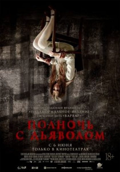 Хэллоуинским вечером в прямом эфире: рецензия на хоррор «Полночь с дьяволом»