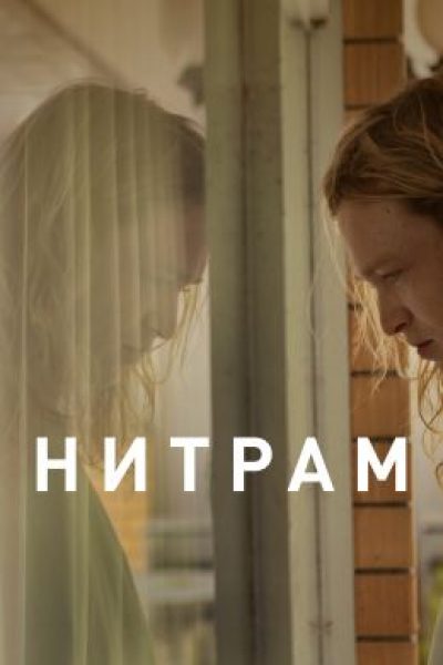 Рецензия на фильм «Нитрам» — пронзительную драму с Калебом Лэндри Джонсом