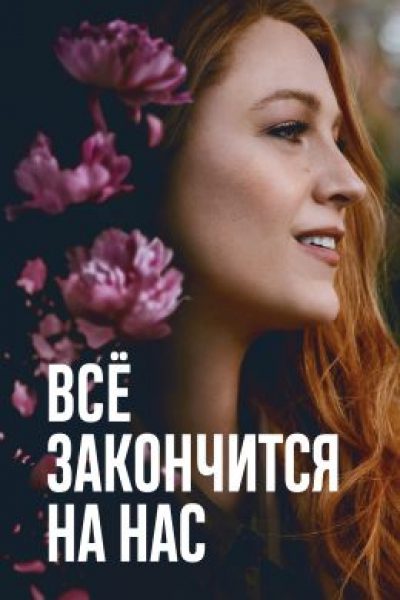 «Всё закончится на нас» — слишком нарядная мелодрама о трансгенерационном домашнем насилии
