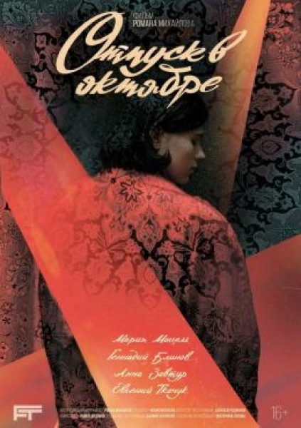 Рецензия на фильм «Отпуск в октябре» — драму-головоломку об актрисе на странных съемках