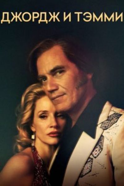 Рецензия на мини-сериал «Джордж и Тэмми» — мелодраматический байопик о главной паре кантри-музыки