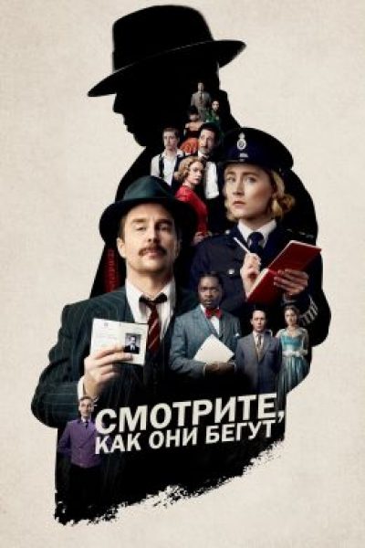Рецензия на фильм «Смотрите, как они бегут» — детективную комедию в духе Уэса Андерсона