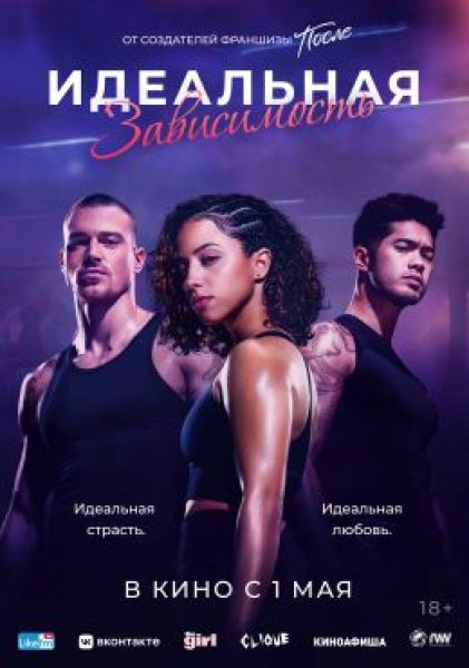 Любовный нокаут: рецензия на фильм «Идеальная зависимость»