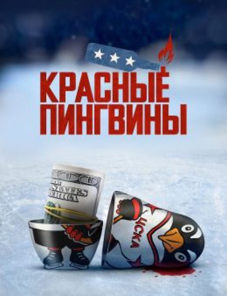 Рецензия на фильм «Красные пингвины» — хоккей, гангстеры и недосказанность