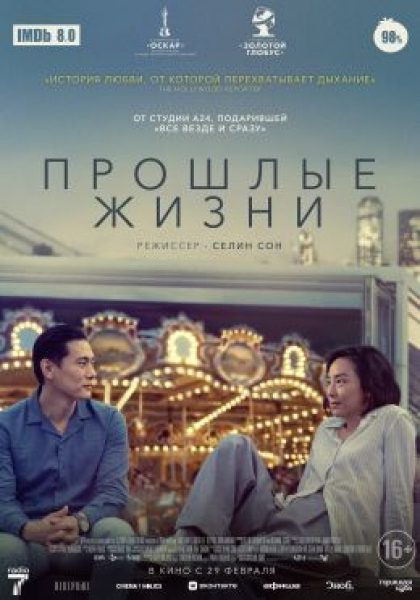 Рецензия на фильм «Прошлые жизни» – очередной триумф независимого кино от студии А24