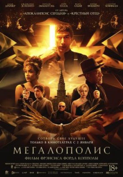 Канны-2024: рецензия на фильм «Мегалополис» — шедевр-монстр Фрэнсиса Форда Копполы