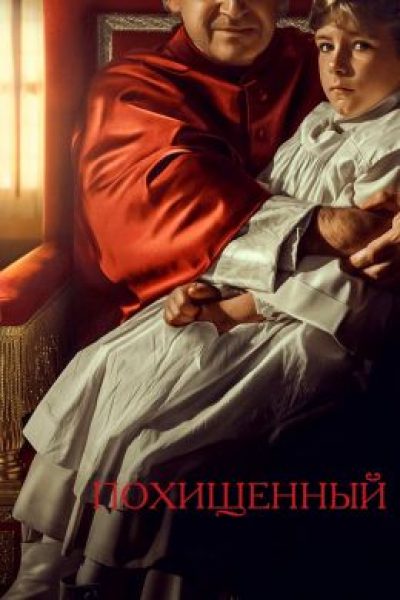Пожилой папа: рецензия на историческую драму «Похищенный»