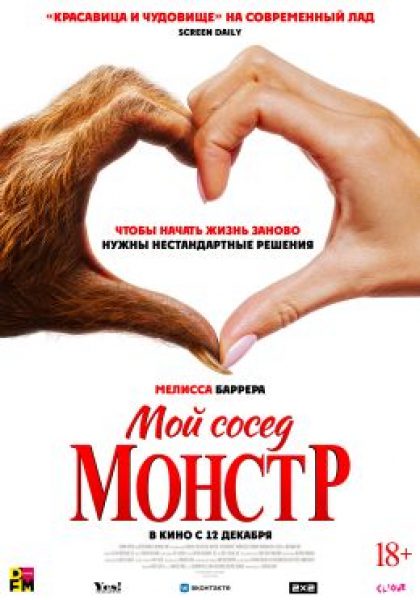Рецензия на фильм «Мой сосед — монстр»: сказка о гневе, исцелении и поиске себя