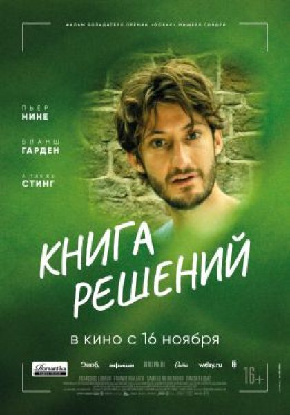 Рецензия на фильм «Книга решений»: невыносимая тяжесть огромного таланта