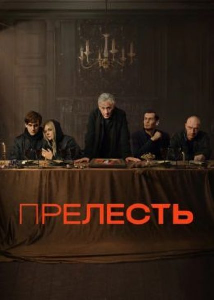 Рецензия на сериал «Прелесть» — бандитскую сагу с Олегом Меньшиковым