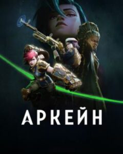 Аркейн — рецензия