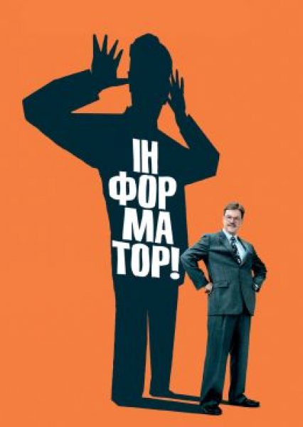 Комедия о корпоративном Хлестакове 1990-х: рецензия на фильм «Информатор»