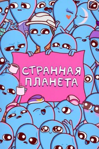 Рецензия на сериал «Странная планета» — анимационную драмеди от создателя «Рика и Морти»