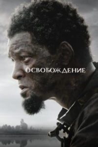 Рецензия на фильм «Освобождение» — безбожно затянутый триллер о рабстве с Уиллом Смитом