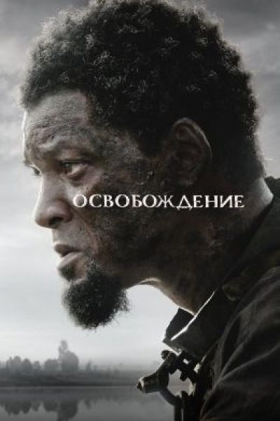 Рецензия на фильм «Освобождение» — безбожно затянутый триллер о рабстве с Уиллом Смитом