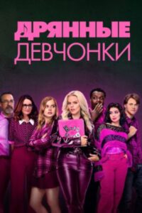 Розовое по средам и песни каждый день: рецензия на ремейк фильма «Дрянные девчонки»