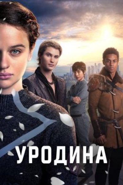 Рецензия на фильм «Уродина» — один из худших фильмов 2024 года