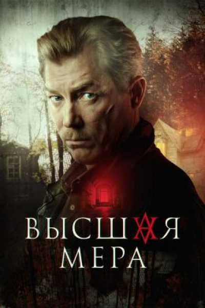 Следствие тянулось: рецензия на сериал «Высшая мера»