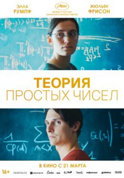 Рецензия на фильм «Теория простых чисел» — мелодраму о любви к математике