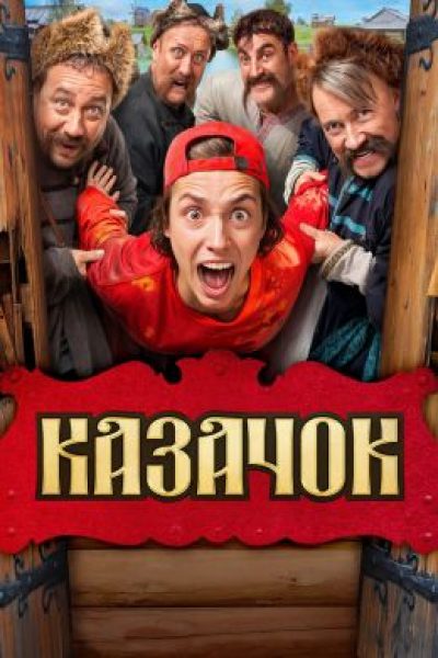 Рецензия на сериал «Казачок» — еще одну комедию перевоспитания эпохой