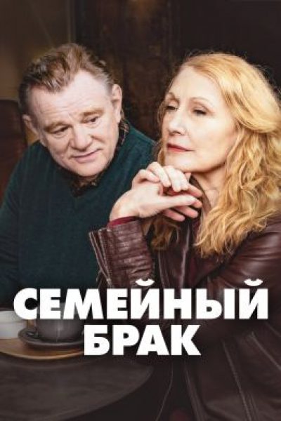 Рецензия на второй сезон сериала «Семейный брак» — когда годы вместе не гарантируют понимания