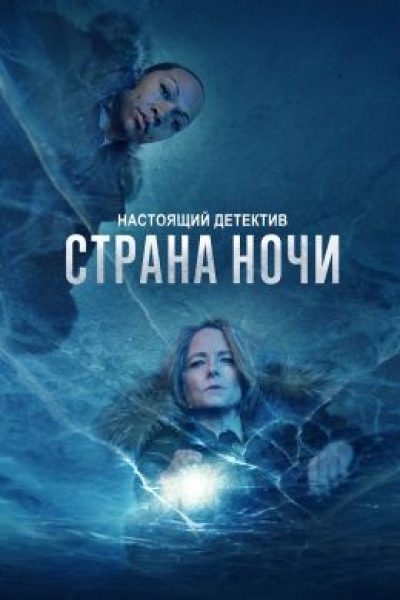 Рецензия на четвертый сезон «Настоящего детектива»: возвращение к хтоническим истокам
