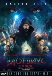 История вампира, боящегося собственной тени: Рецензия на фильм «Морбиус»
