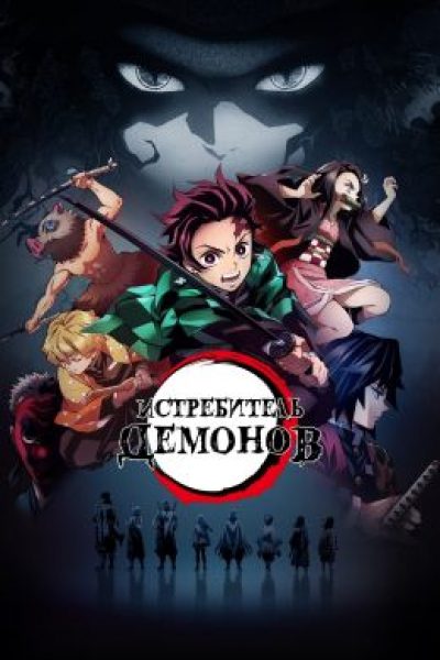 Рецензия на третий сезон аниме «Истребитель демонов»: так ли плоха «Деревня кузнецов», как ее малюют в Сети?