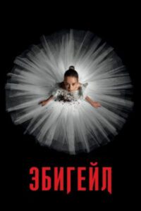 Рецензия на фильм «Эбигейл»