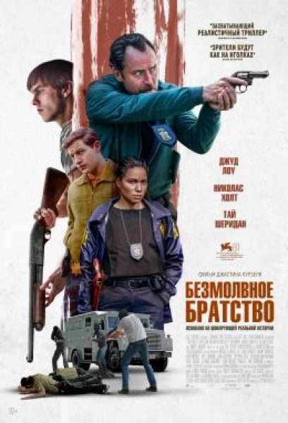 Венеция-2024: рецензия на фильм «Безмолвное братство» — «Настоящий детектив» с Джудом Лоу