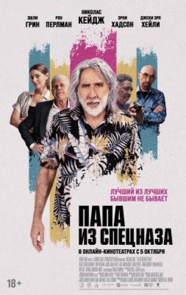Рецензия на фильм «Папа из спецназа» — ещё один невзрачный боевик с Николасом Кейджем