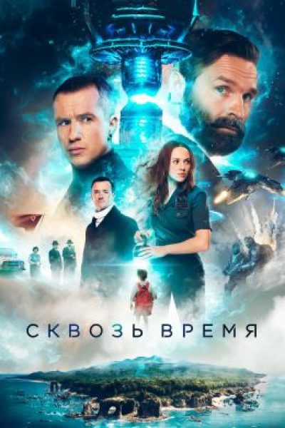 Порок на экспорт: рецензия на научно-фантастический триллер «Сквозь время»