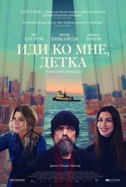 Тебе срочно нужно потеряться: рецензия на ромком «Иди ко мне, детка!» с Питером Динклэйджем и Энн Хэтэуэй