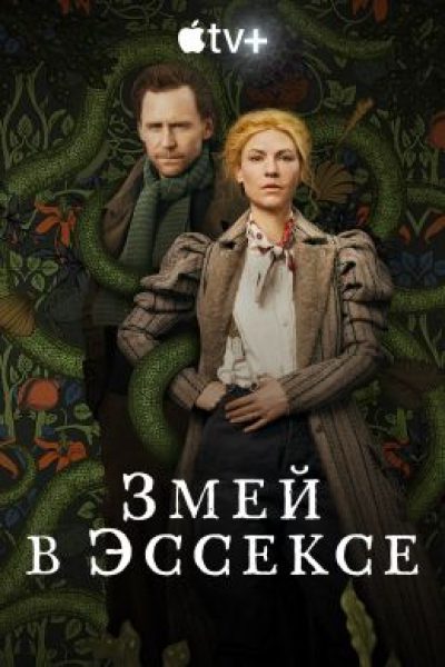Рецензия на мини-сериал «Змей в Эссексе» — готическая мелодрама с научным подтекстом