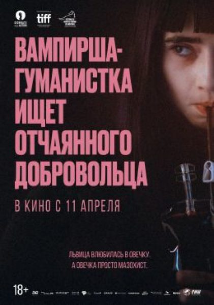 Рецензия на фильм «Вампирша-гуманистка ищет отчаянного добровольца» — страшно милый ромком о кровопийцах